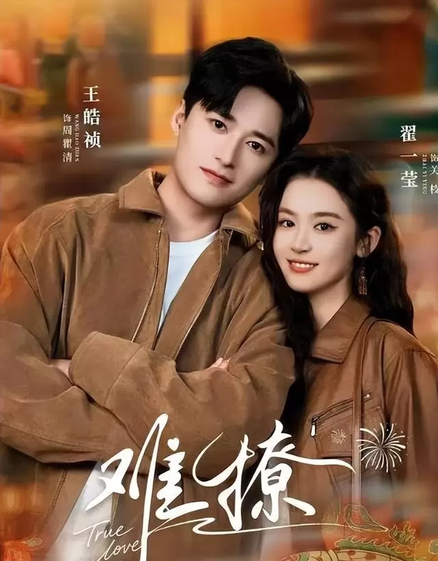 翟一莹主演《桔梗盛开时》《难撩》等四部短剧上线播出 | 相关图片