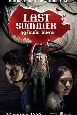 死在那年夏天[电影解说] | 海报