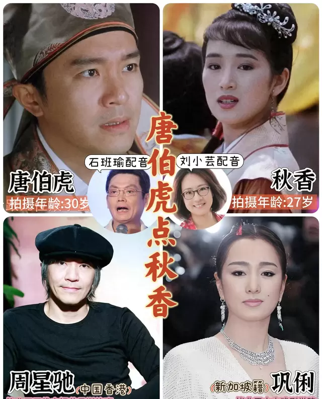 周星驰巩俐郑佩佩《唐伯虎点秋香》主演34年形象对比公开 | 现场图