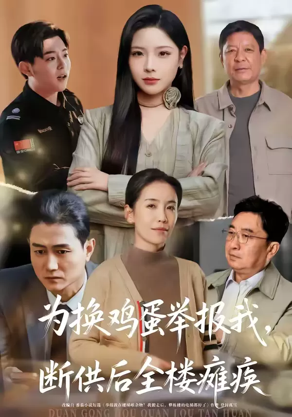 为换鸡蛋举报我，断供后全楼瘫痪 | 封面