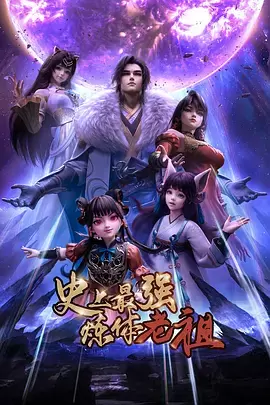 史上最强炼体老祖 | 资料图