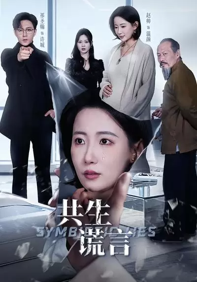 共生谎言 | 资料图