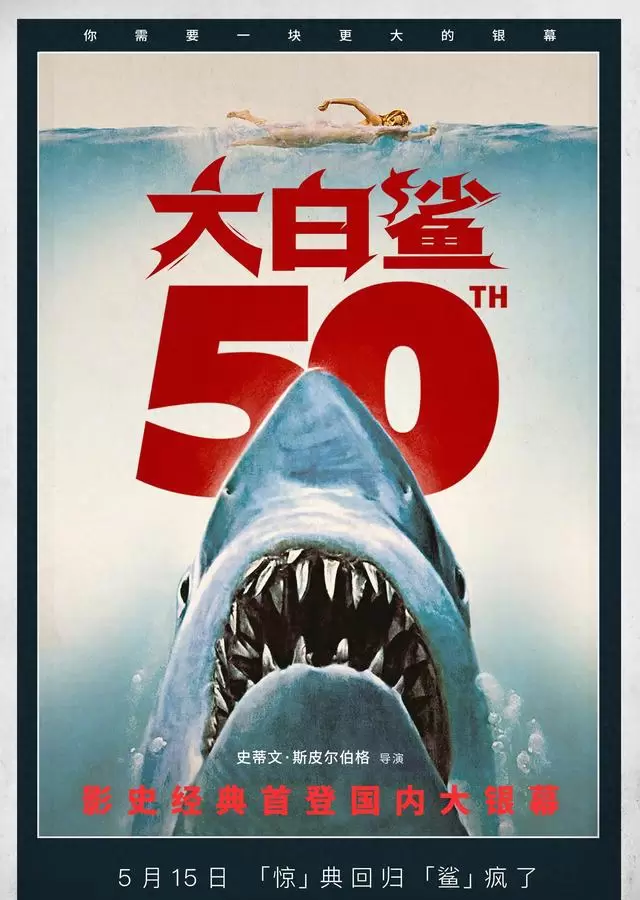 《大白鲨》定档5月15日内地上映，问世50年首次登陆中国院线 | 现场图
