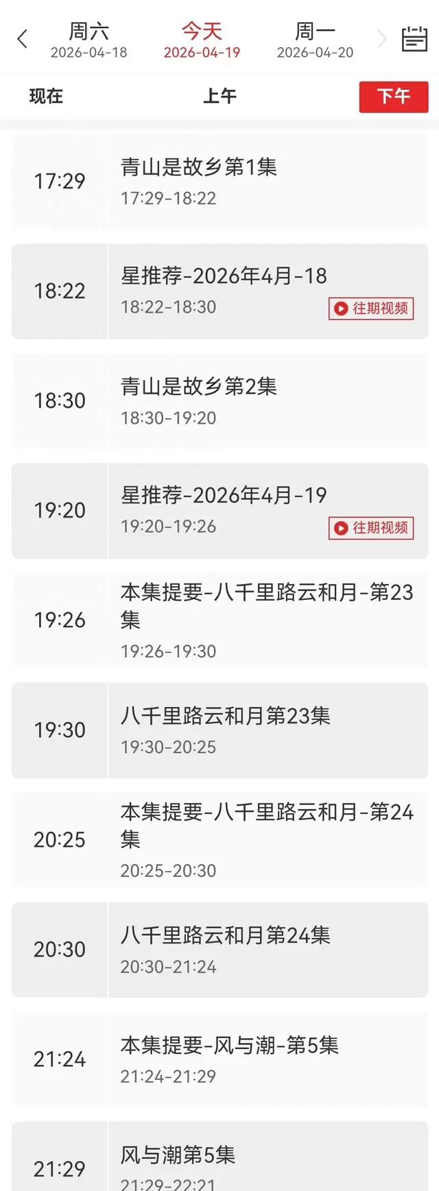 央视八套4月19日黄金档三剧同播：《八千里路云和月》《风与潮》《青山是故乡》 | 现场图