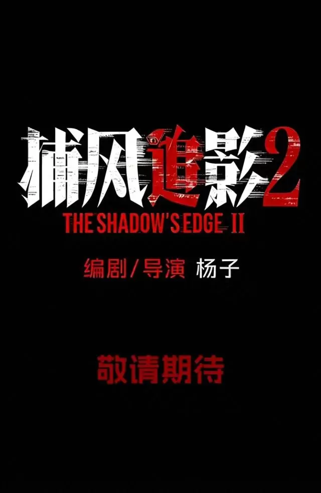 梁家辉凭《捕风追影》第五次获金像奖影帝，《捕风追影2》正式立项 | 现场图