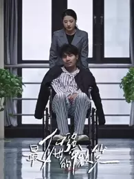 最倔强的微笑 海报