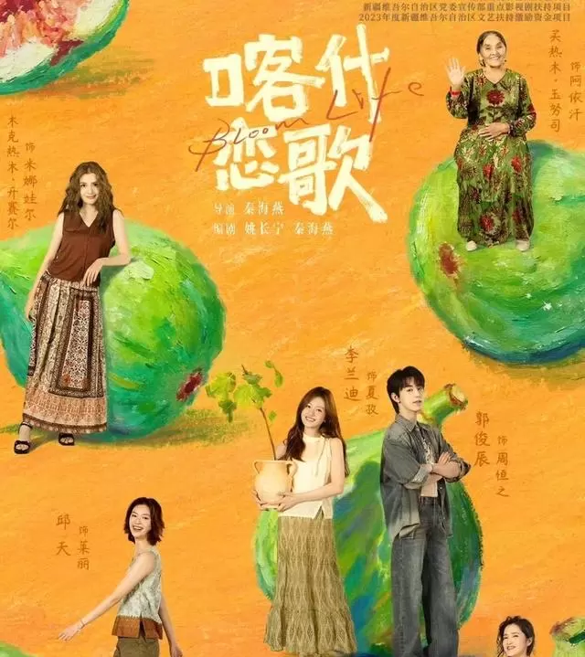 爱奇艺四部新剧集中上线：《喀什恋歌》《迷径之上》《家业》《非正式浪漫》同步定档 | 相关图片