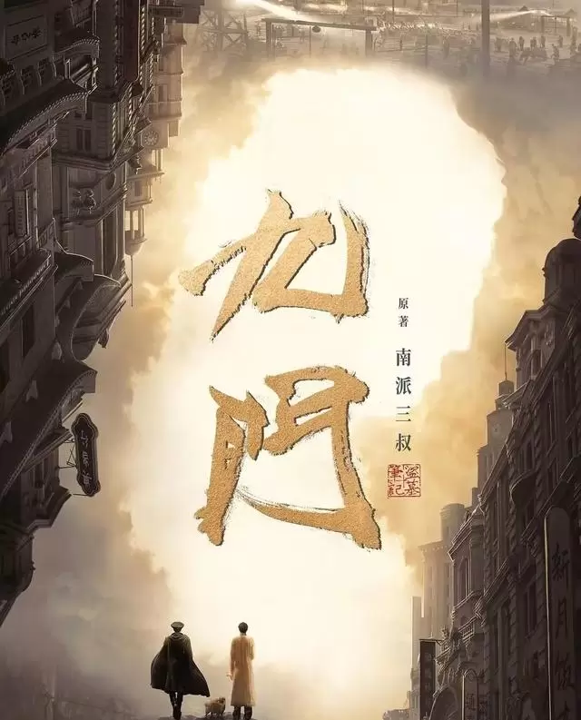《九门》杀青定档2026暑期，陈伟霆释小龙领衔民国悬疑新作 | 相关图片