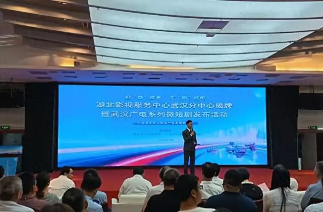 湖北影视服务中心武汉分中心揭牌，微短剧与协拍小程序同步发布 | 现场图