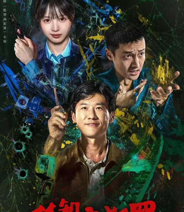 《低智商犯罪》5集上线即破亿，豆瓣8.2分零差评口碑爆发 | 现场图