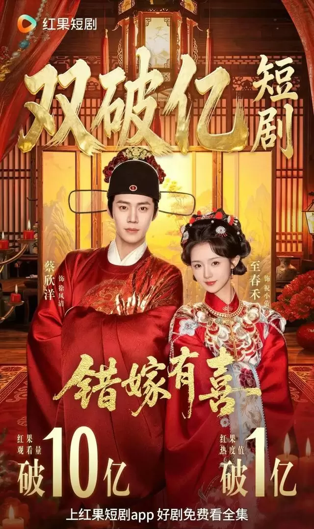 红果6部破10亿短剧集中上线，题材覆盖错嫁、穿书、契约婚姻等主流类型 | 细节速览