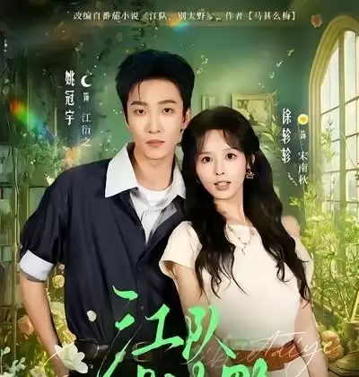 八部短剧悄然霸榜短视频平台：《江队，别太野》预告破千万，徐轸轸姚冠宇成新短剧现象级搭档 | 现场图