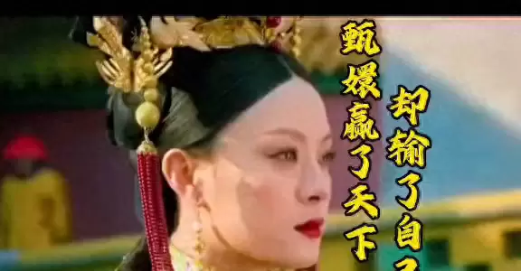 甄嬛传造型复刻引追剧用户关注古装审美变迁 | 现场图