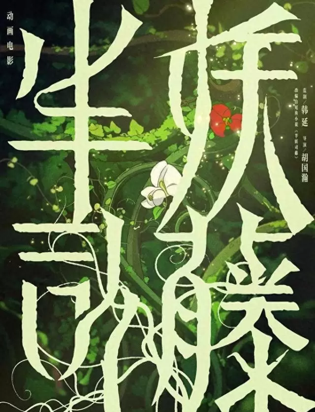 动画电影《半妖司藤》释出双生花概念海报，司藤白英宿命关系可视化 | 现场图