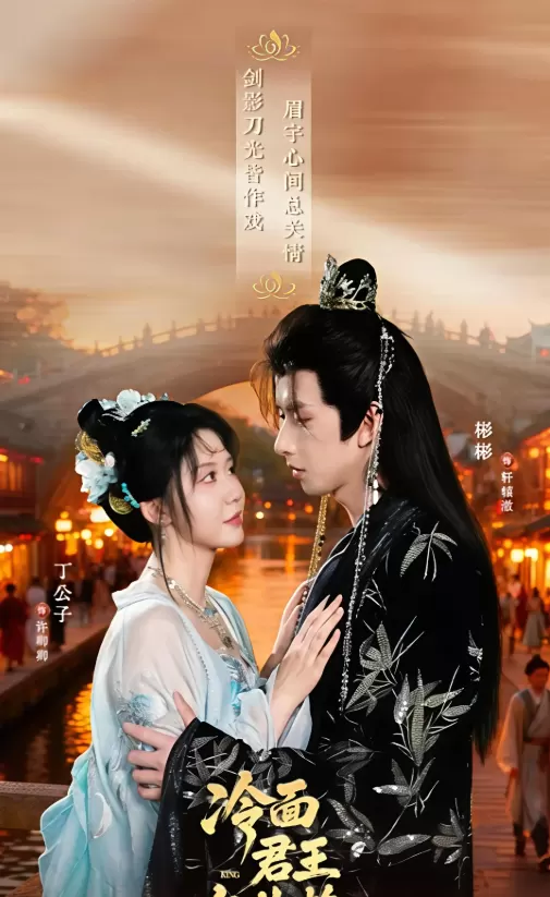 《冷面君王欠收拾》上线四川观察APP，微短剧尝试宫斗循环叙事 | 相关图片