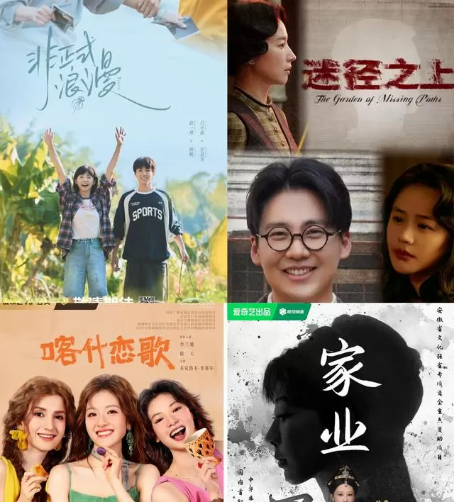 爱奇艺四部新剧集中上线：《喀什恋歌》《迷径之上》《家业》《非正式浪漫》同步定档 | 现场图